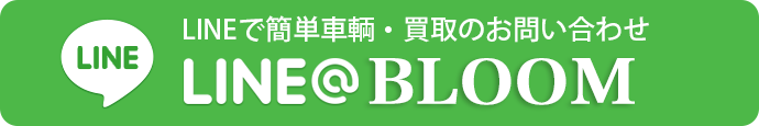 LINEで簡単 車輌・買取のお問い合わせ